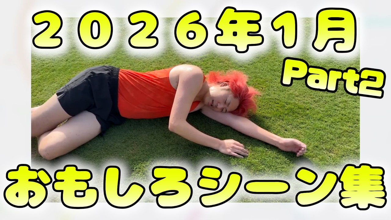 【腎盂腎炎】２０２６年１月の面白シーン集part２【東海オンエア】