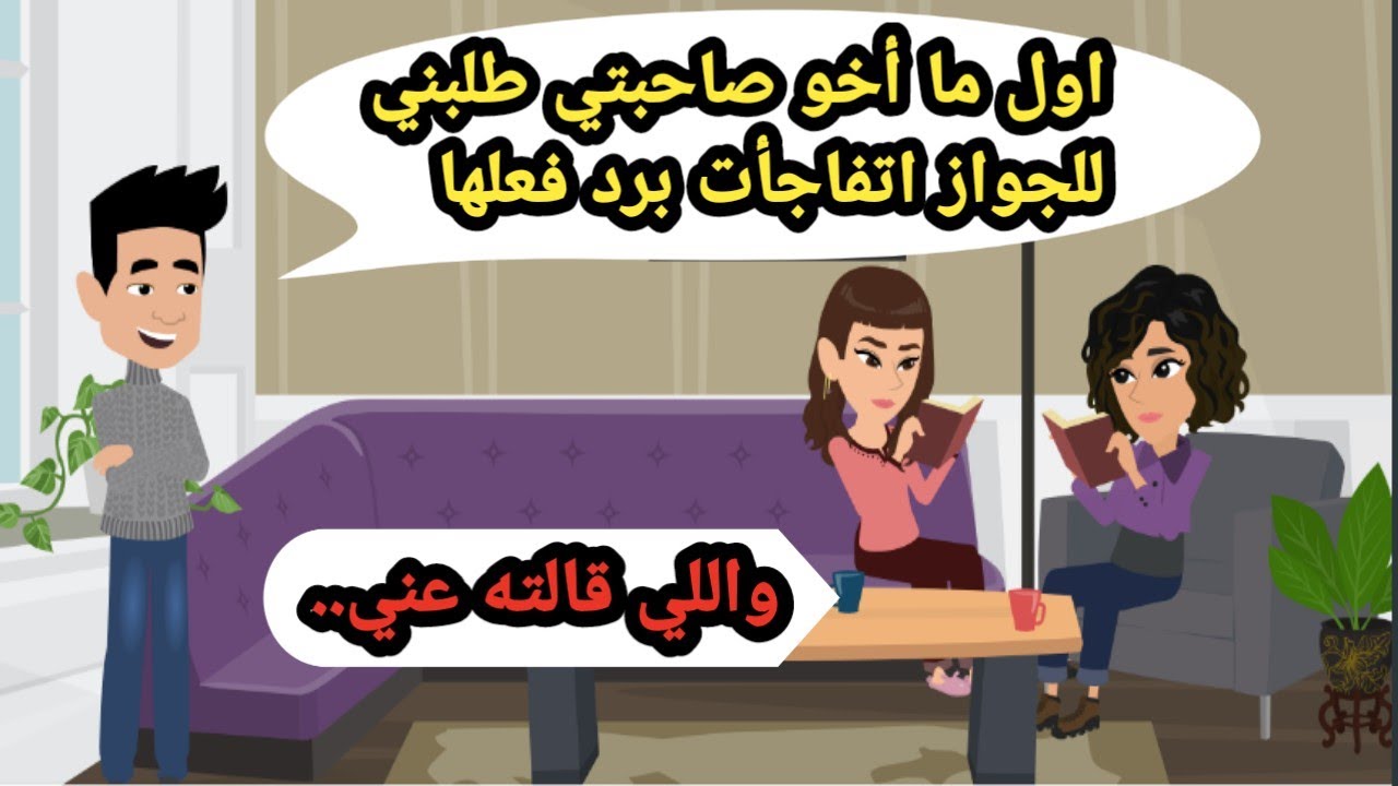 أول ما أخو صاحبتي طلب يتجوزني أتفاجأت برد فعلها وقالتله عني. حكايات حقيقية_قصص واقعية_روايات