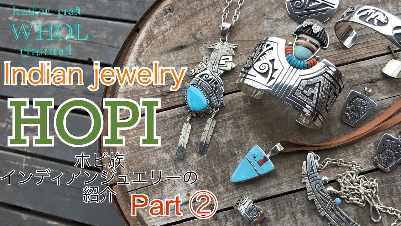 【インディアンジュエリー】レジェンド HOPI(ホピ族 ) インディアンジュエリーの紹介  Part② 特徴や作品紹介★Indian Jewelry ★leather craft WHOL Style