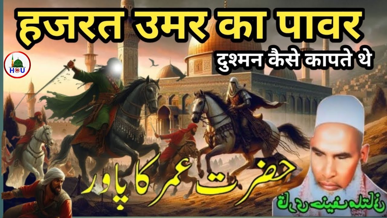 हजरत उमर का पावर दुशमन कैसे कापते थे एक बार जरूर सुने😱Qari Hanif multani How the power of HazratUmar