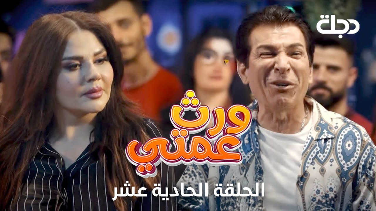 مسلسل ورث عمتي | الحلقة الحادية عشر
