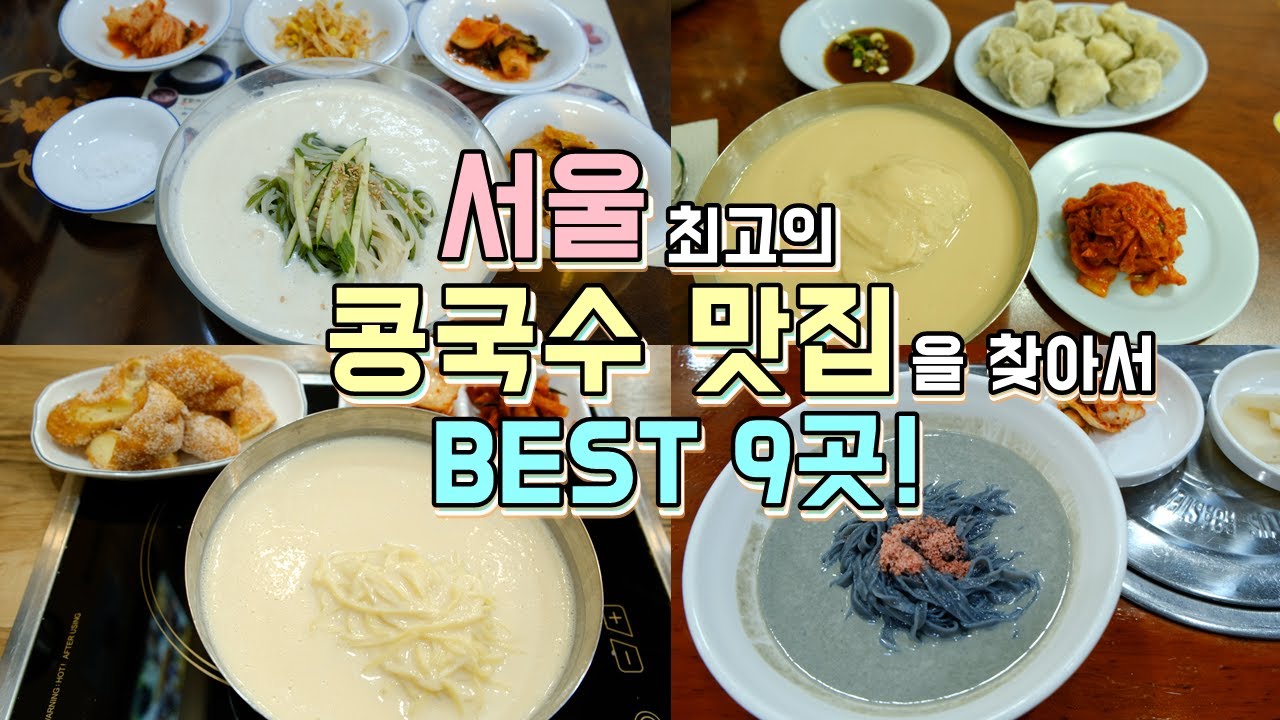 서울 최고의 콩국수 맛집투어 Best 9곳