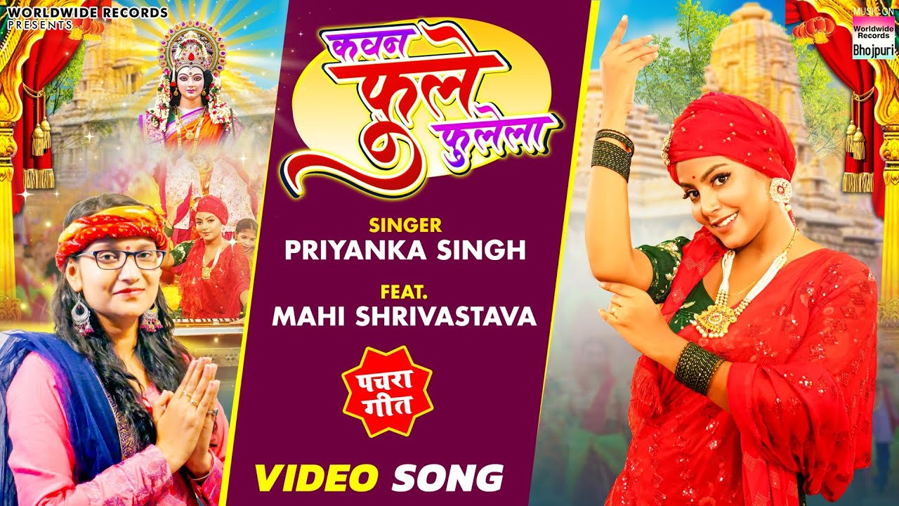 #Video | Kawan Phule Phulela #Priyanka Singh #Mahi Shrivastava | कवन फुले फुलेला |BHOJPURI DEVI GEET