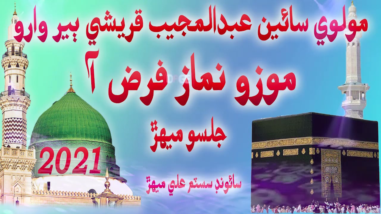 Sain Molana Abdul Mujeeb Qureshi Beer Sharif Waro Jalso Mehar Mozo Nimaz Farz Aa Ali Studio Mehar