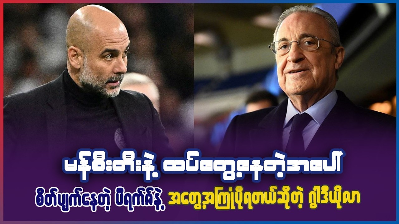 မန်စီးတီးနဲ့ထပ်တွေ့တဲ့အပေါ် စိတ်ပျက်နေတဲ့ ပီရက်ဇ်နဲ့ အတွေ့အကြုံပိုရတယ်ဆိုတဲ့ ဂွါဒီယိုလာ