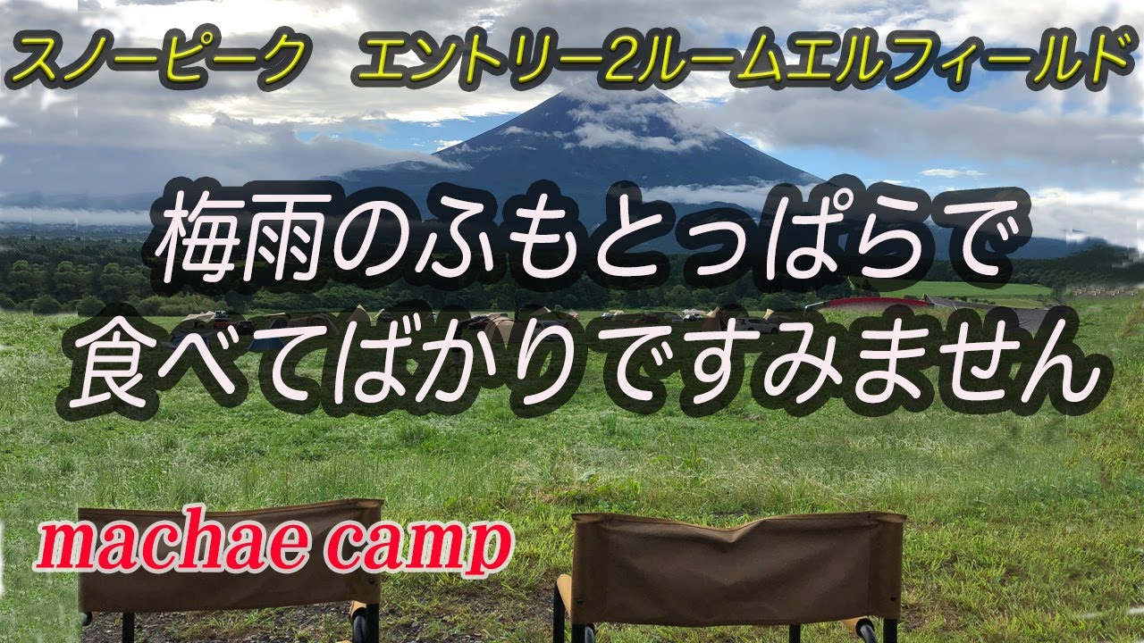 【梅雨のふもとっぱら】新幕二度目/雨キャンプになるのか？/湿気は？/デュオキャンプ /エルフィールド/ふもとっぱら/雨キャン（#9）