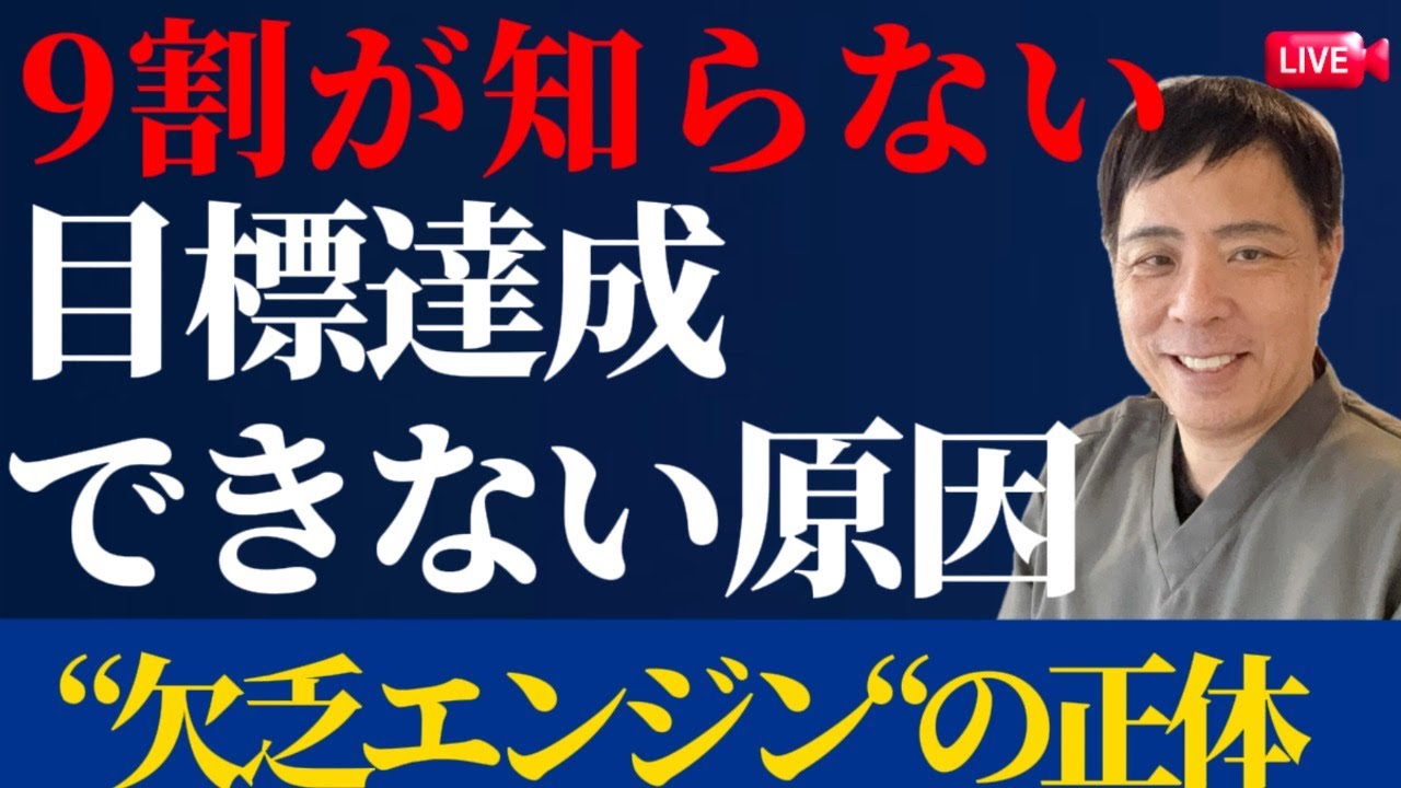 【個人起業家】目標達成できない原因は“欠乏エンジン”｜意図エンジンへ切り替える方法