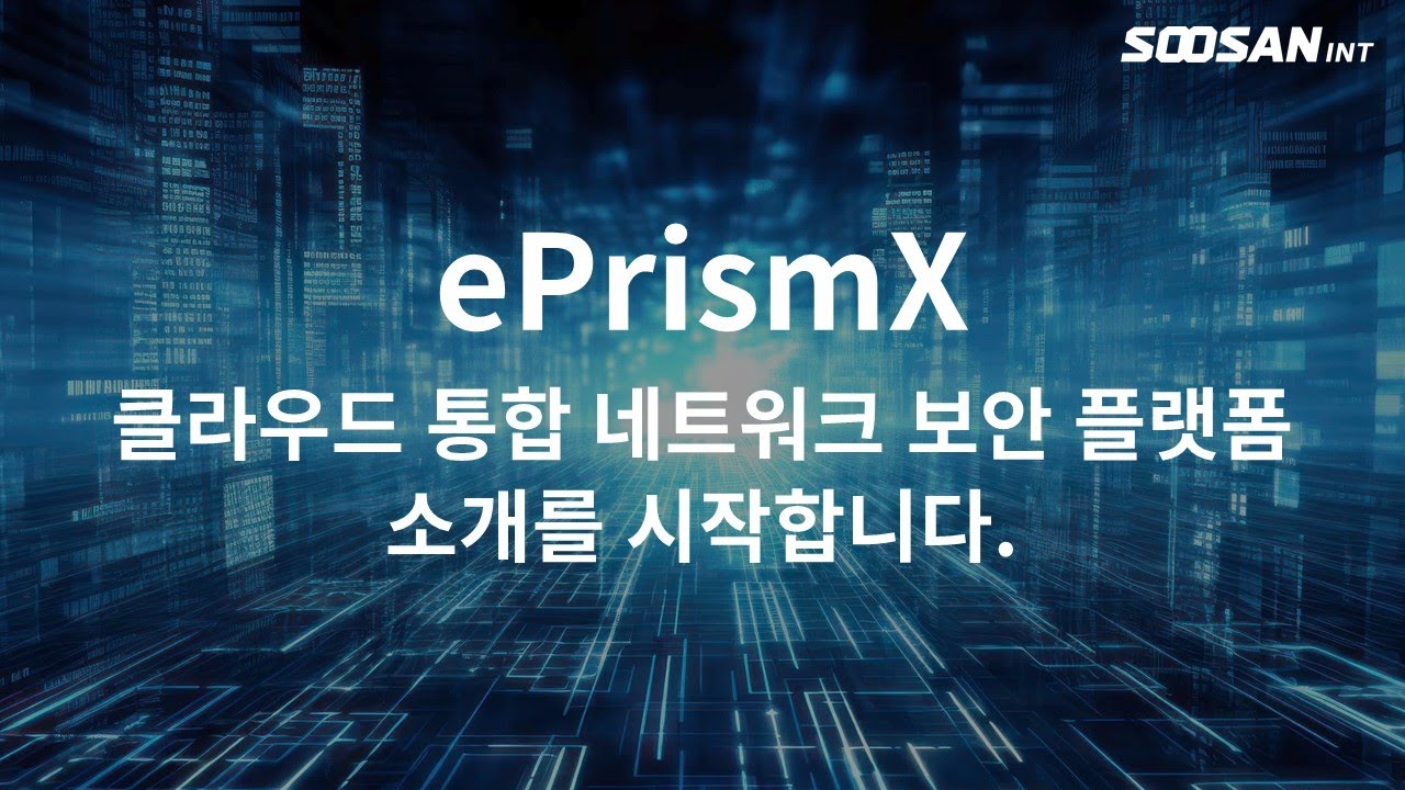 [수산아이앤티] ePrismX 기술 소개 (KR ver.)