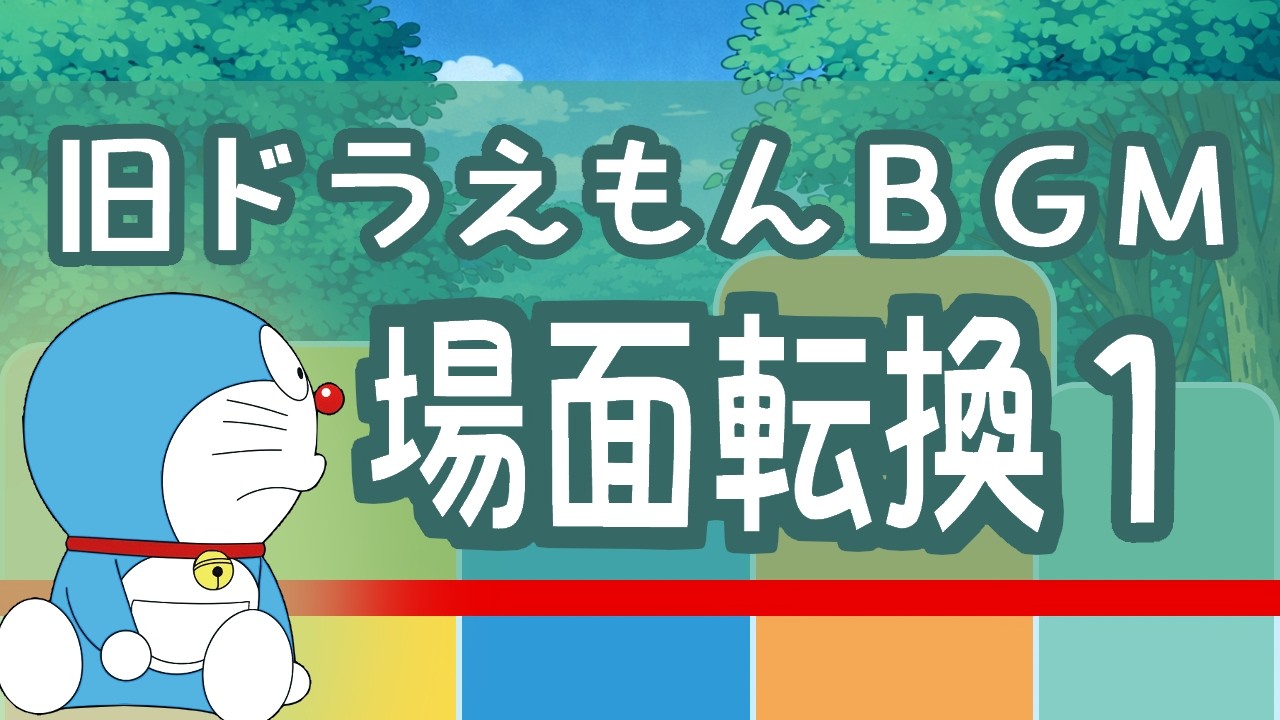 旧ドラえもん 場面転換のBGMを再現 1 🔔【大山版 Doraemon BGM】