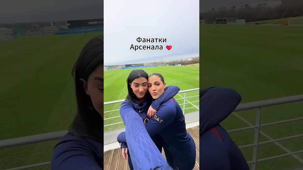Фанатки Арсенала ❤️‍🔥 5  