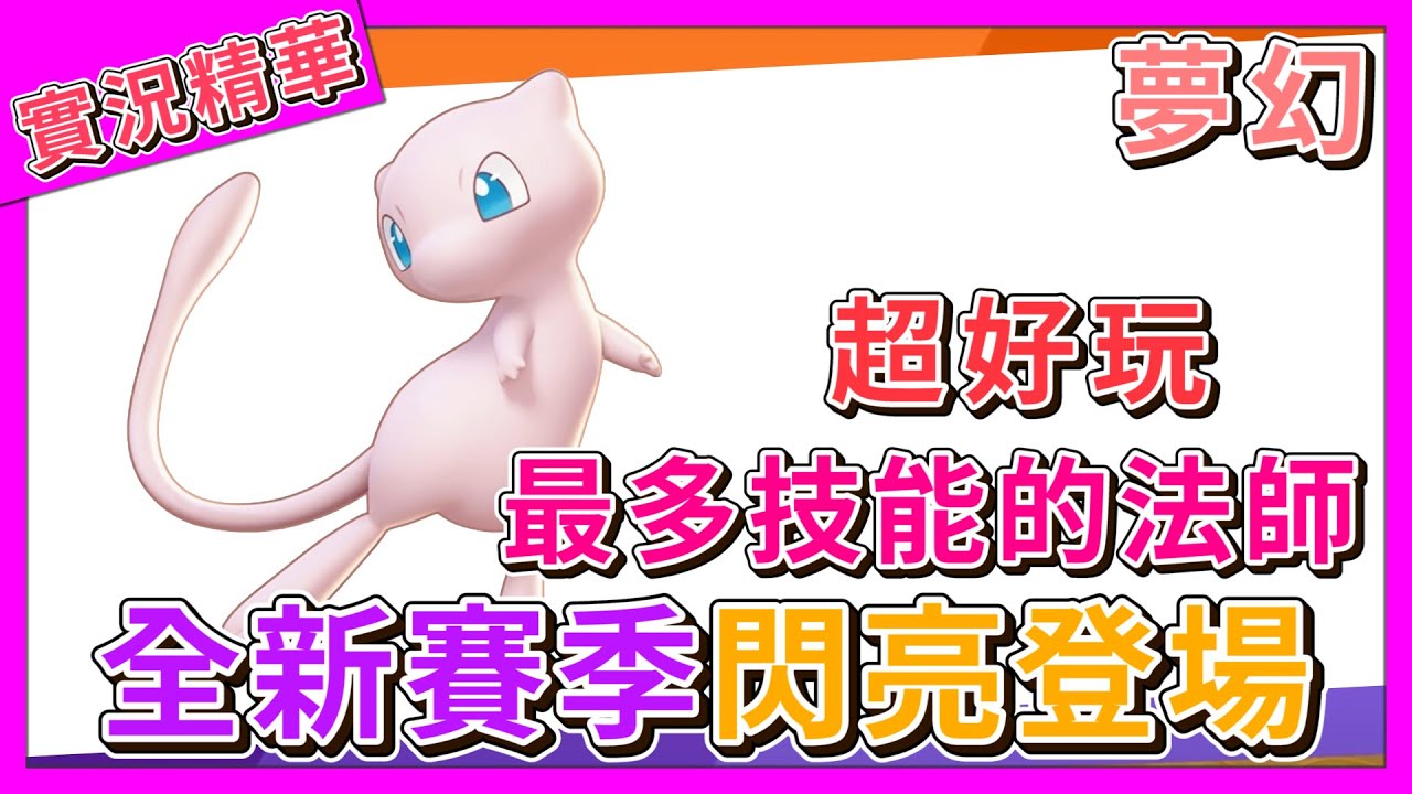 【呂砲】全新賽季夢幻閃亮登場！技能組合最多樣化的法師！有趣又好玩！【寶可夢大集結】