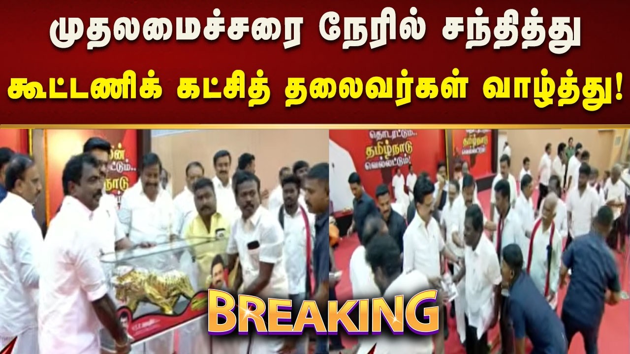 #BREAKING | மூன்று மணி நேரத்திற்கும் மேலாக தொண்டர்களை சந்தித்து வாழ்த்து பெற்ற CM MK Stalin!