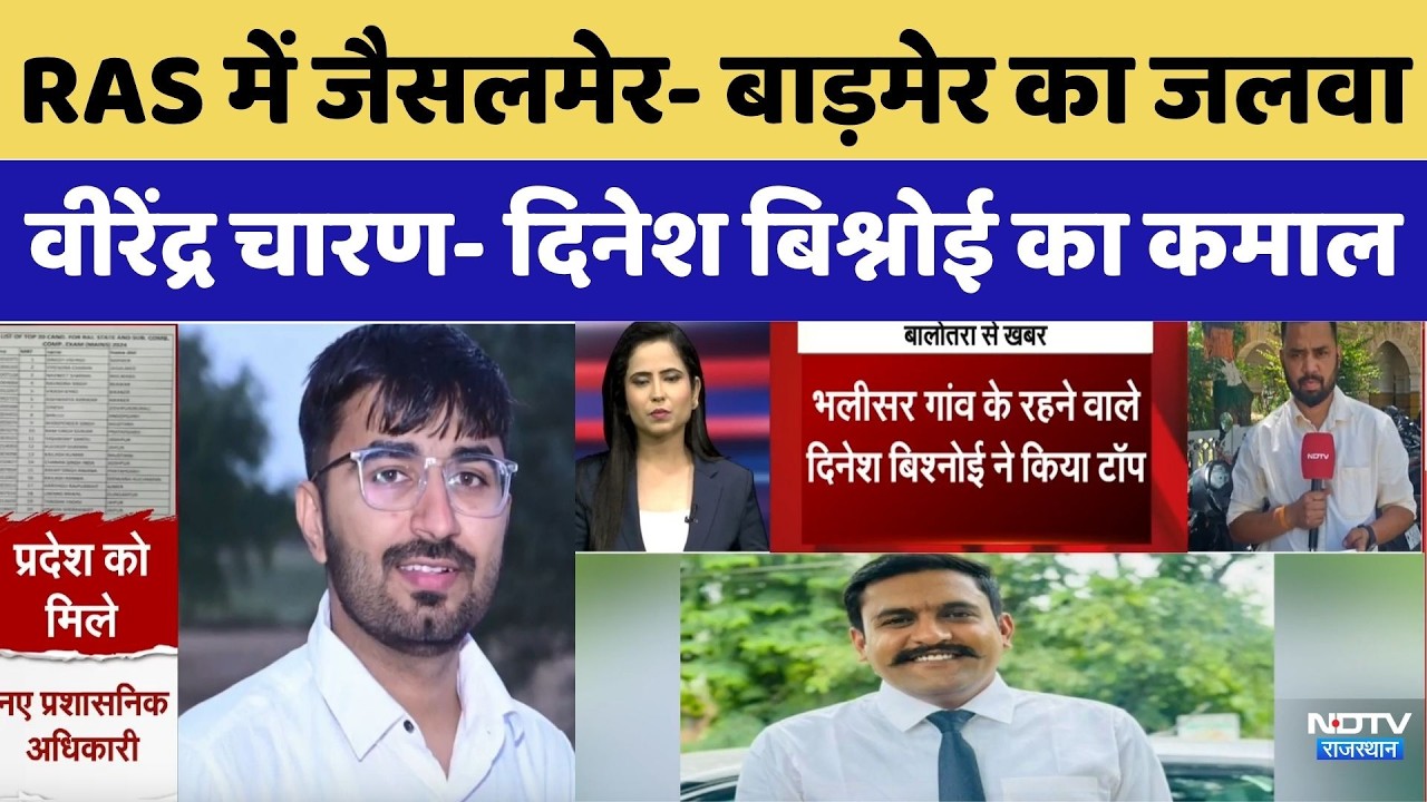 RPSC RAS ​​Result 2024: Jaisalmer-Barmer's enthusiasm, Virendra Charan - Dinesh Bishnoi's miracle...