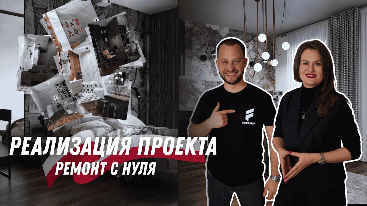 Реализация проекта: ремонт с нуля в Варшаве