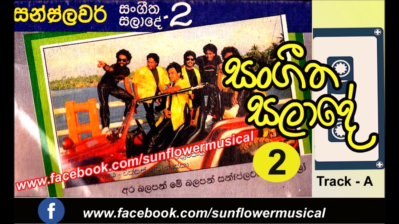 සංගීත සලාදේ - 2 || Track - A