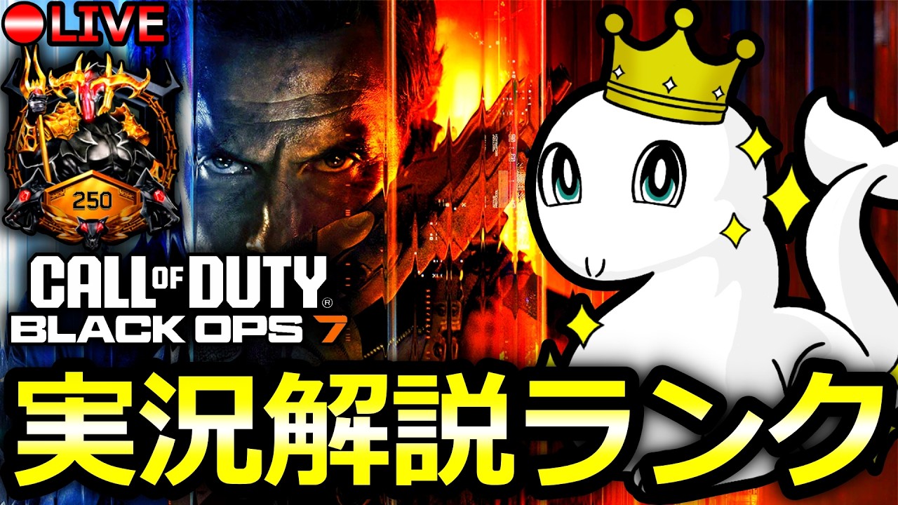 【CoD:BO7】D1～実況解説ソロランク #2「TOP250目指して！」【過去配信アーカイブはメンバー限定】