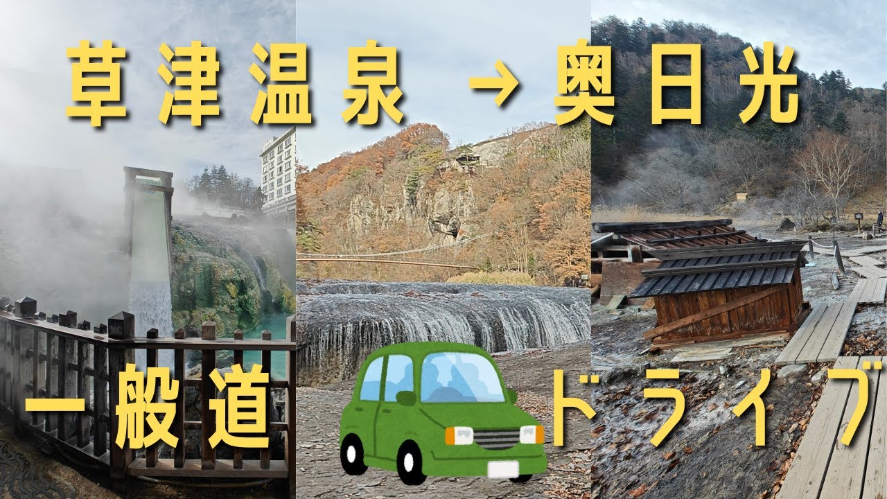 【ドライブ】草津温泉→奥日光　 一般道ドライブ