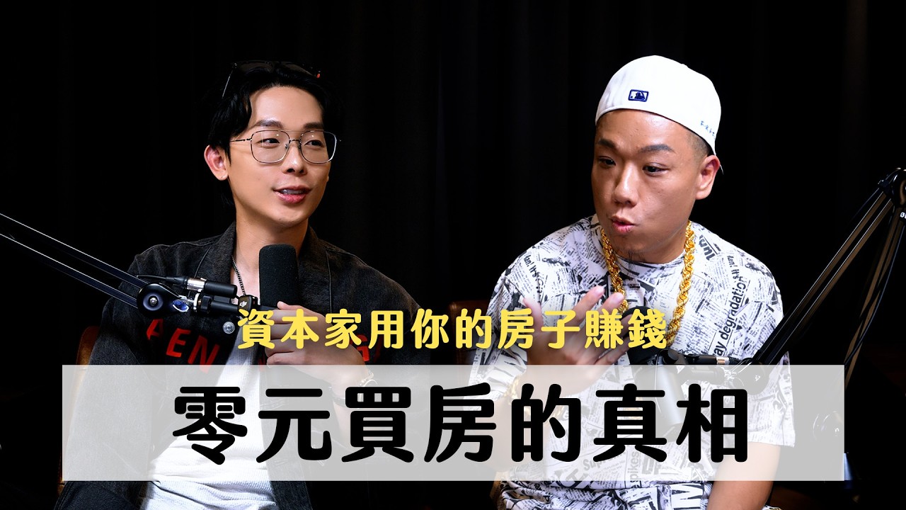 花800萬買房卻成接盤俠?年輕人最容易踩的致命錯誤 ft. 蔡家宏｜天母無聊怪