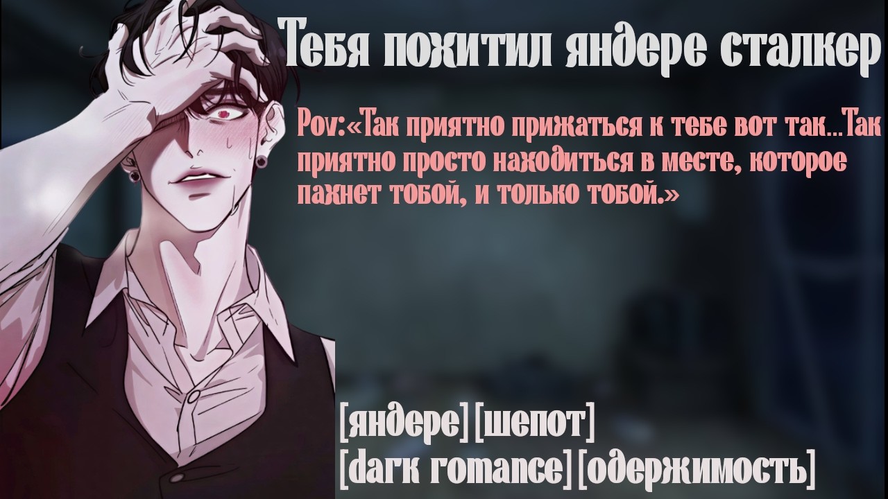 [ASMR M4F] Тебя похитил яндере сталкер