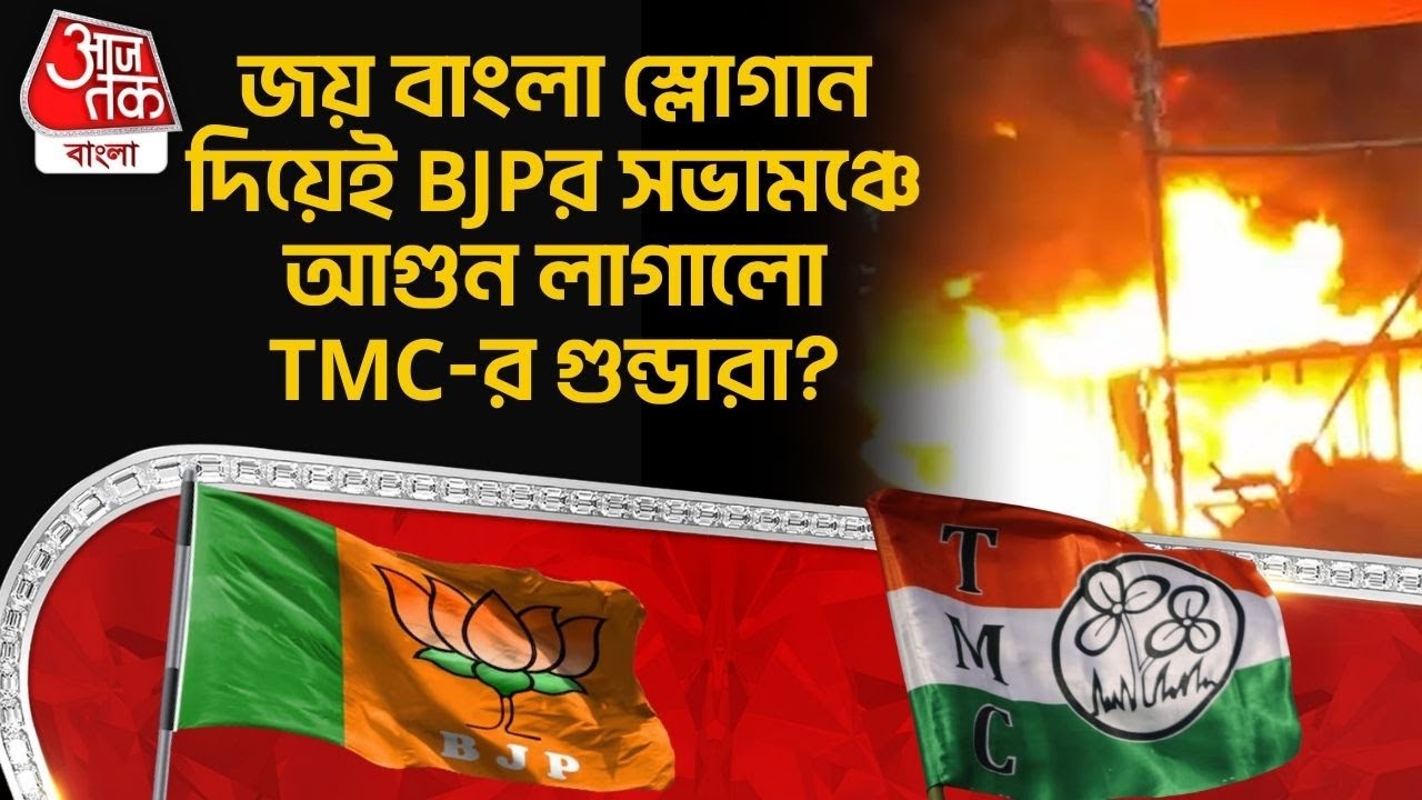 জয় বাংলা স্লোগান দিয়েই BJPর সভামঞ্চে আগুন লাগালো TMC-র গুন্ডারা? | Behala Fire News | Kolkata | PN