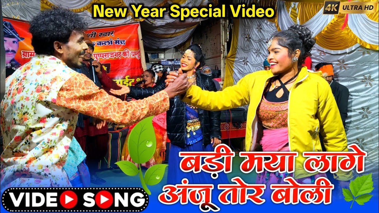 बड़ा मया लागे अंजू तोर बोली प्रेमलाल सरिवान ग्राम पानपुर झनकी मनकी प्रोग्राम #premlalsariwan 
