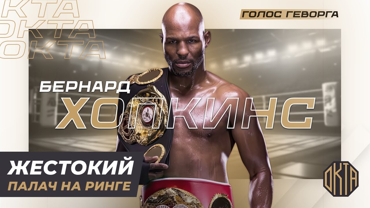 Научился Боксу в Тюрьме... Cтал Вновь Чемпионом в 49 лет &mdash; Бернард Хопкинс