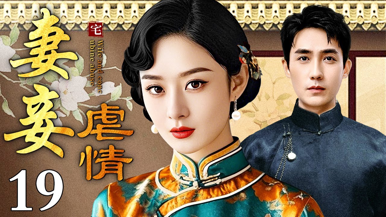 【好看的电视剧】妻妾虐情 19 | 大宅之内妻妾争宠用尽手段（赵丽颖 / 朱一龙）