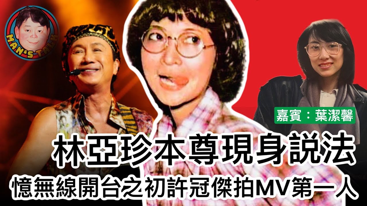 EP255(葉潔馨#1)  經典角色林亞珍原型人物現身説法｜憶無線開台之初許冠傑拍 MV第一人