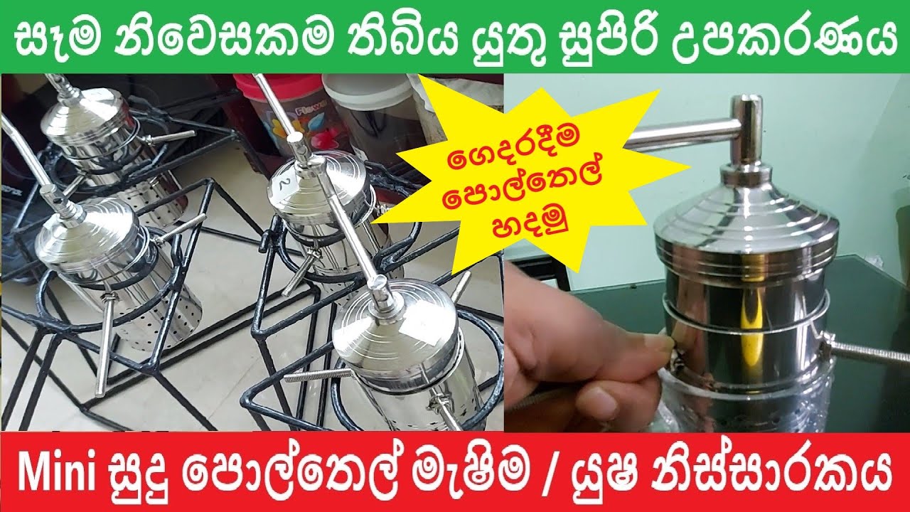 Mini පොල්තෙල් මැෂිම #1 | සුදු පොල්තෙල් හා පළතුරු යුෂ හදන හැටි | Mini Coconut Oil Machine | #nishlk