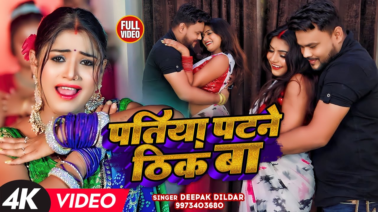 #Video | #दीपक_दिलदार, Ft. #Rani | पतिया पटने ठीक बा | #Deepak Dildar | Bhojpuri Song