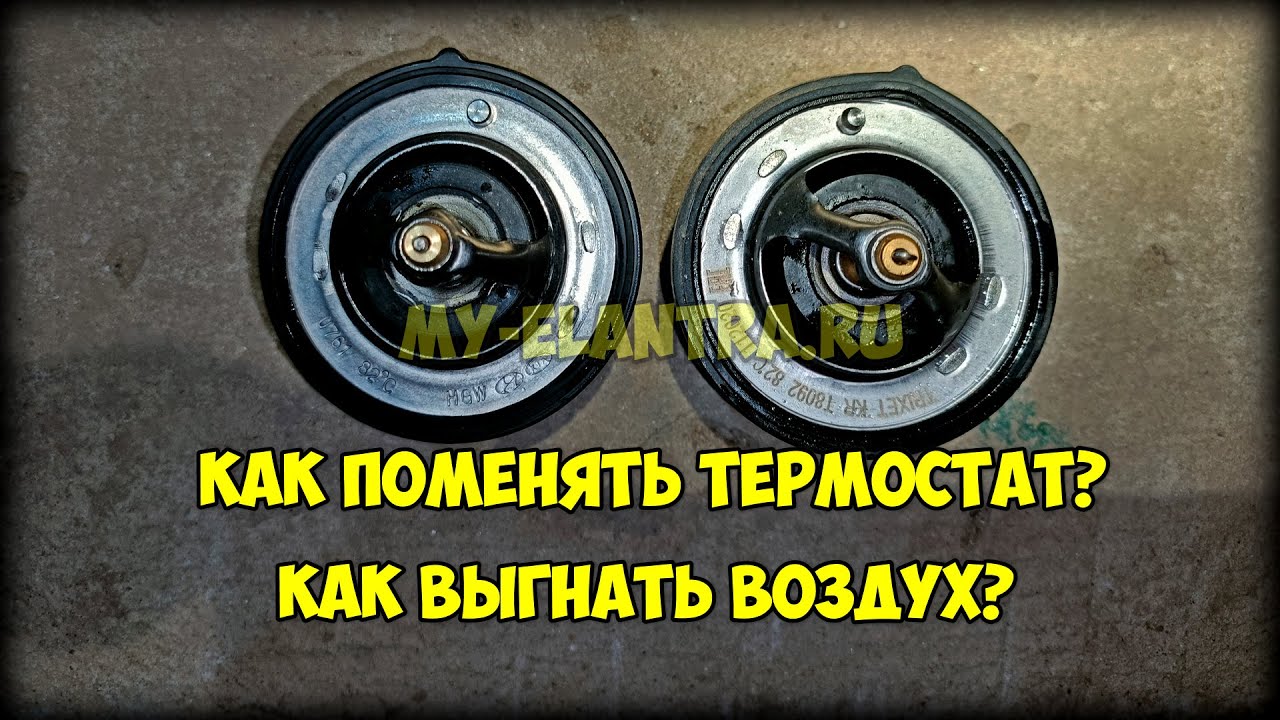 Замена термостата на 82 градуса Hyundai Avante MD Как выгнать воздух из системы охлаждения?