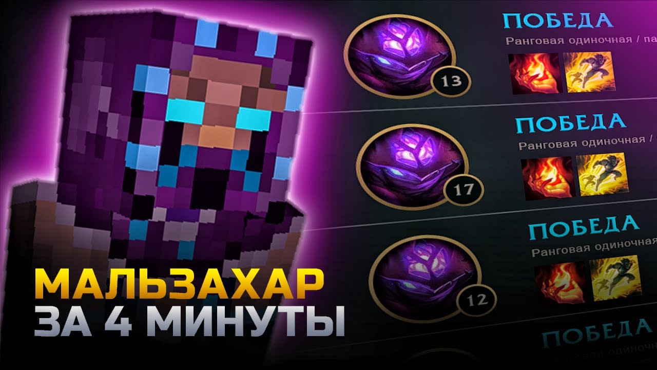 МАЛЬЗАХАР ГАЙД | гайд на мальзахара за 4 минуты | лига легенд | League of Legends