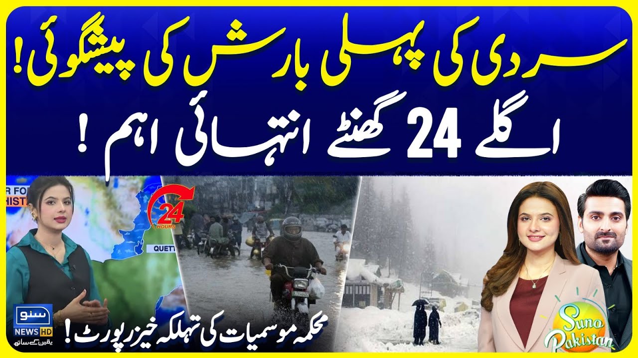 Winters First Rain Prediction | Next 24 Hours is Important | Weather Update | Suno Pakistan EP 721