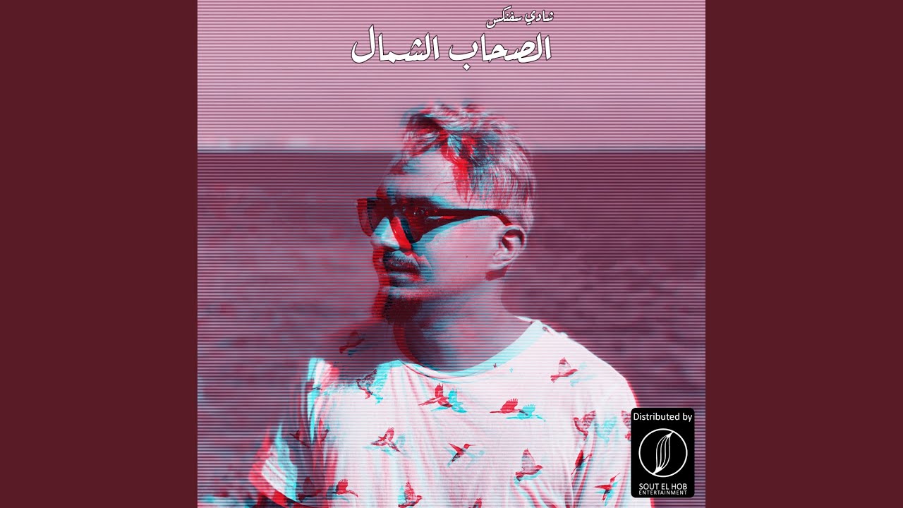 El-Sohab El-Shemal