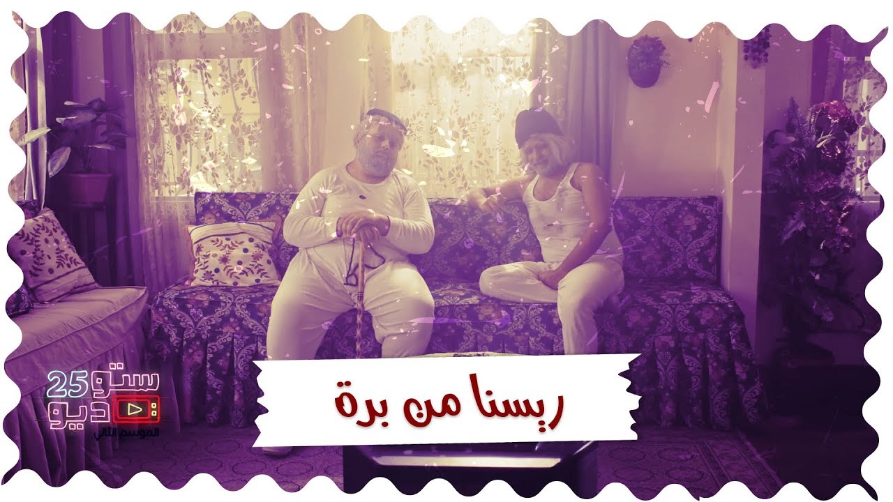 خطير جدا .. عم موفق وعم مصدق يتحاورون في قضية أمن قومي حساسة ..  ريسنا من برة