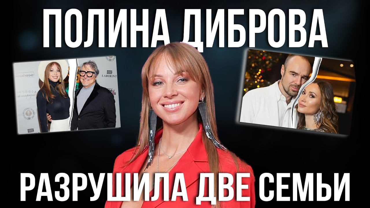 Реальные мотивы Полины Дибровой. Разбор любовного треугольника