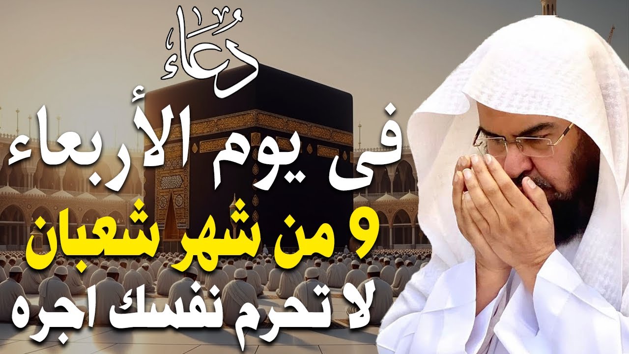 دعاء فى صباح يوم الأربعاء 9 من شهر شعبان المبارك💚 لطلب الرزق والفرج وقضاء الحوائج عبدالرحمن السديس