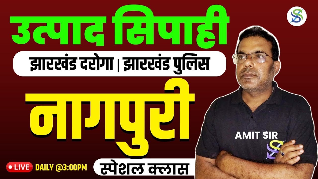 Nagpuri class -25 (उत्पाद सिपाही झारखंड दरोगा झारखंड पुलिस)
