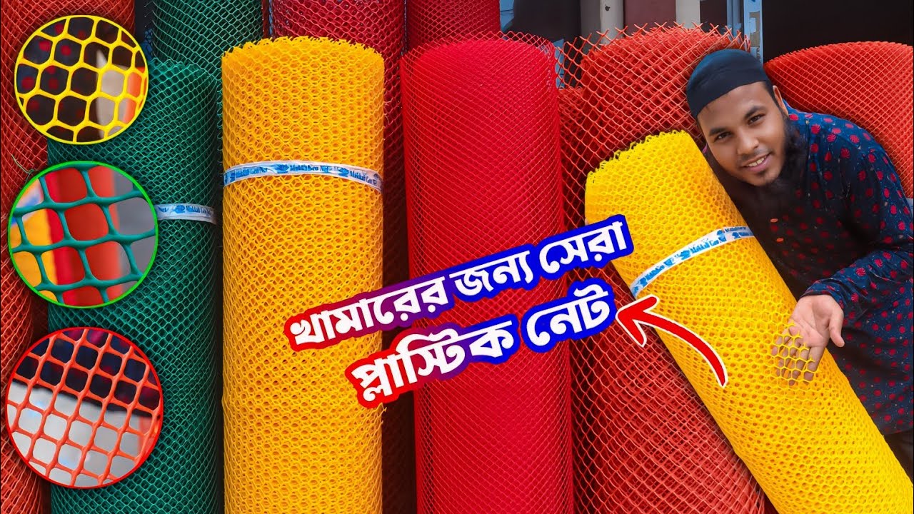 মুরগির খামার,কোয়েলের খামার,ফুলের বাগান,সকল বেড়ার জন্য সেরা মজবুত প্লাস্টিক নেটের দাম জানুন।