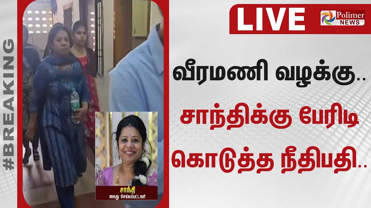 🔴LIVE : GEM வீரமணி வழக்கு.. சாந்திக்கு பேரிடி கொடுத்த நீதிபதி..