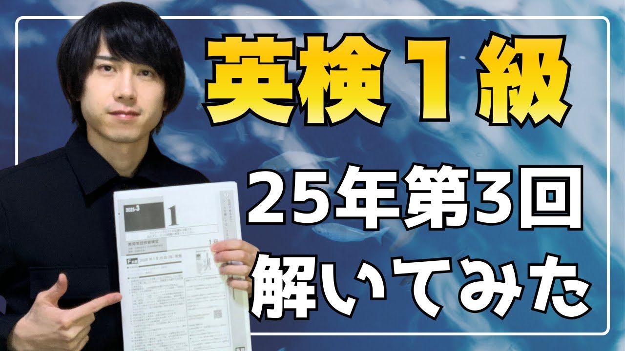 【英検１級】25年第3回の難易度は？解いてみた結果と感想