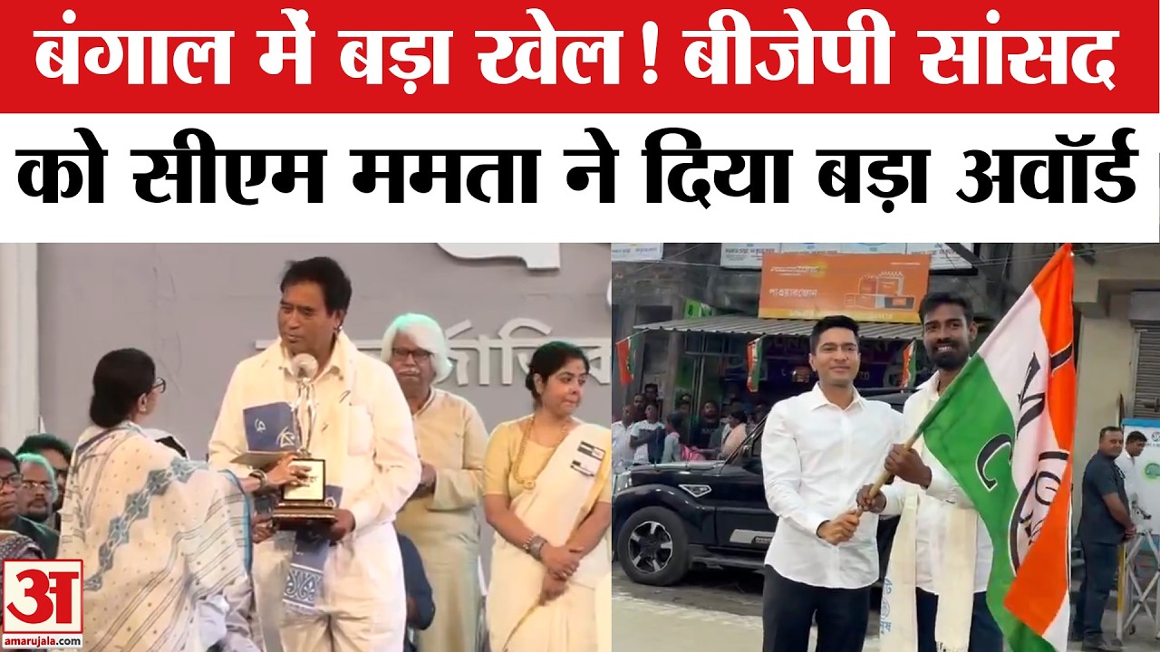 West Bengal Election 2026: Mamata Banerjee ने BJP MP Anant Maharaj को दिया अवॉर्ड | Pratikur Rahman