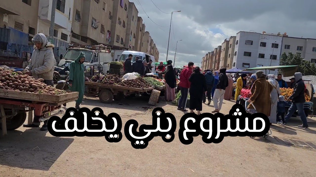 جولة داخل سويقة مشروع بني يخلف بالمحمدية 🇲🇦 اكتشف الأسعار والأجواء! Mohammedia walking tour