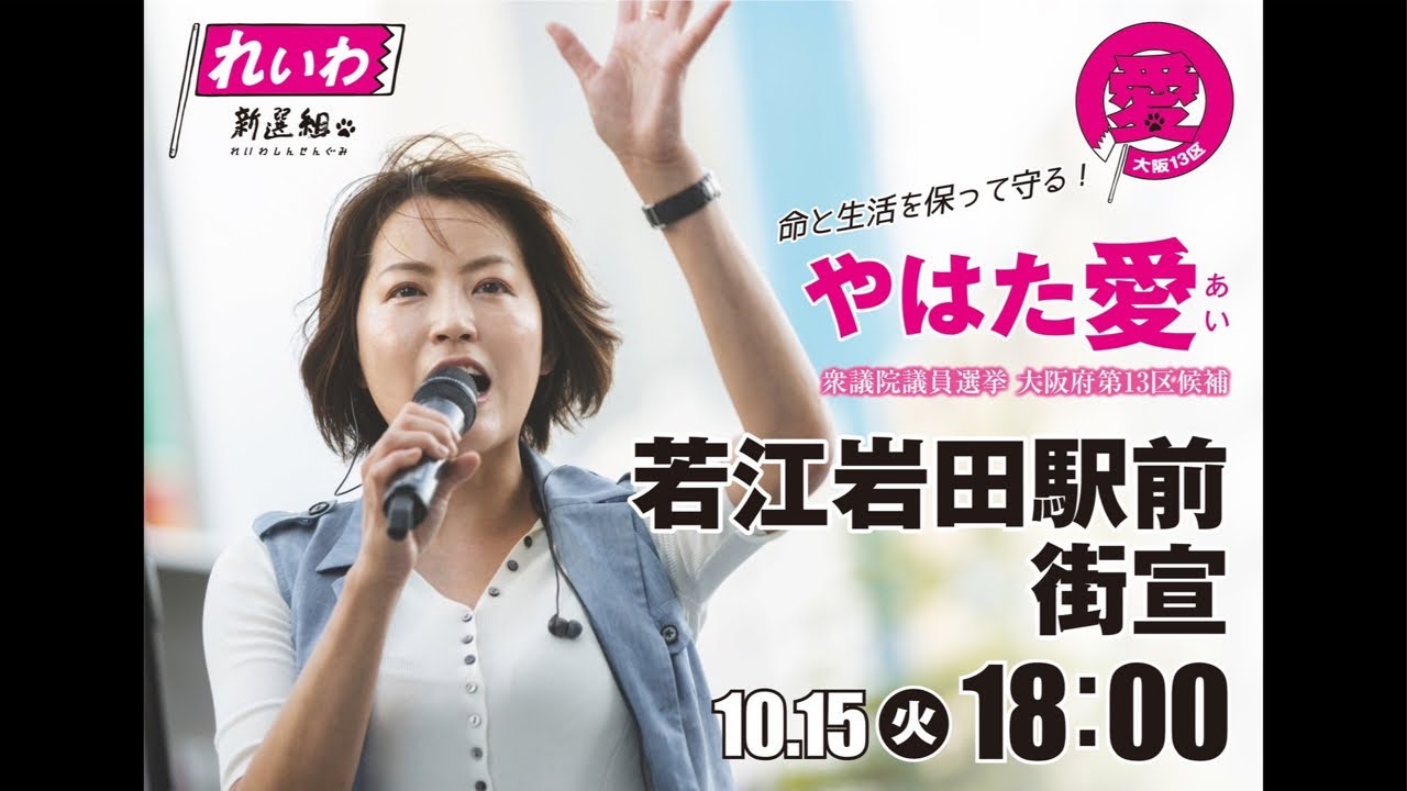 #衆議院議員選挙2024  やはた愛ちゃんねる❤️ライブ配信!  (2024年10月15日18:00~@若江岩田駅前)