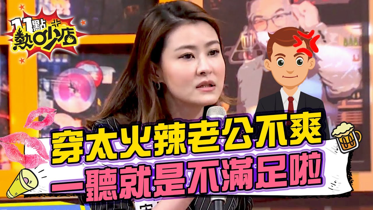 宋哥穿太火辣老公不爽 沈玉琳一聽就是不滿足啦？！ 11點熱吵店@chopchopshow 20230302