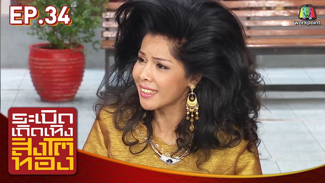 ระเบิดเถิดเทิงสิงโตทอง | Ep.34 บอดี้การ์ดพันธุ์ต๊อง | 20 ก.ย. 58 Full HD