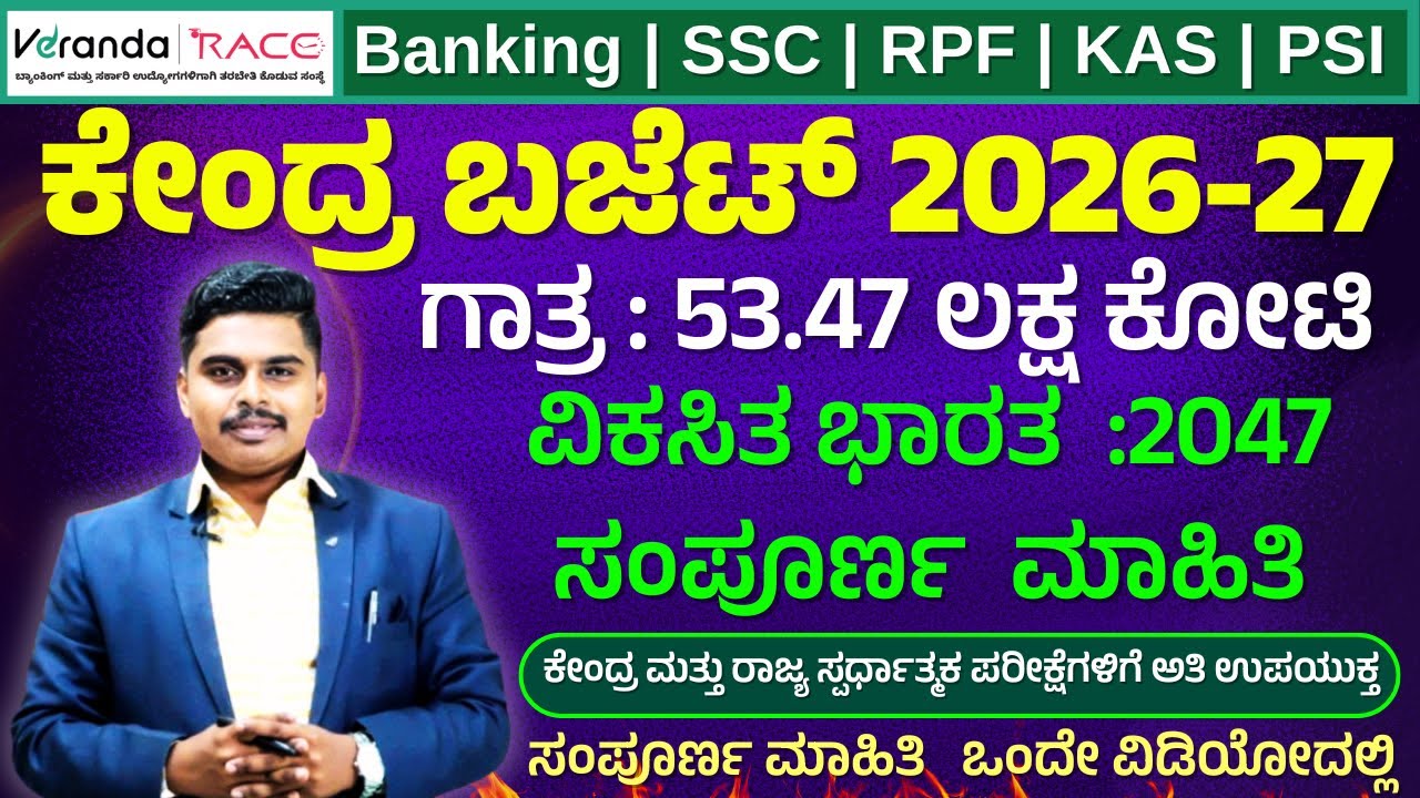 ಬಜೆಟ್-2026 ಸಂಪೂರ್ಣ ಮಾಹಿತಿ | ಎಲ್ಲಾ ಸ್ಪರ್ಧಾತ್ಮಕ ಪರೀಕ್ಷೆಗಳಿಗೆ ಉಪಯುಕ್ತ|  MK Sir