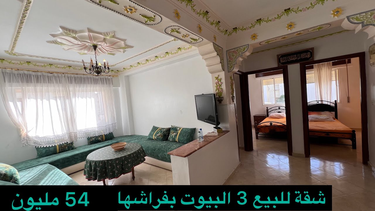 #شقة_بفراشها_البيع بطنجة 🤝3الغرف التمن مناسب مجمع الحسني 30663129680 