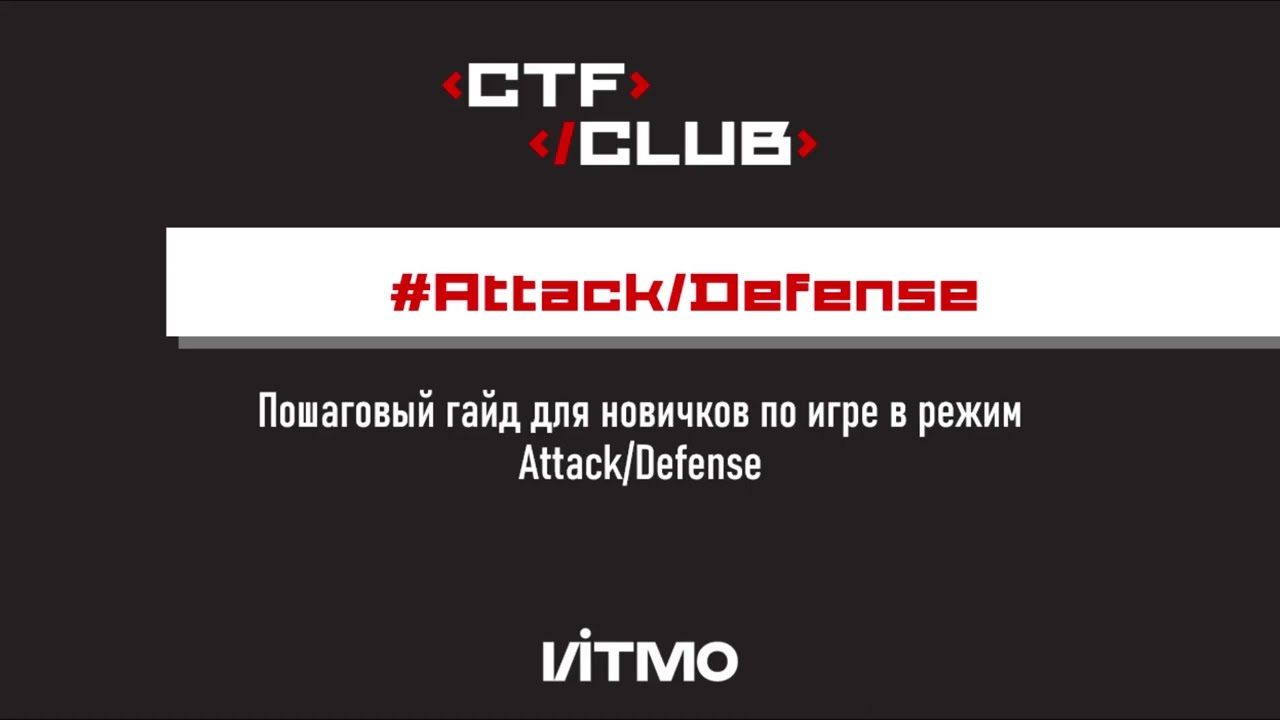 Пошаговый гайд по Attack-Defense