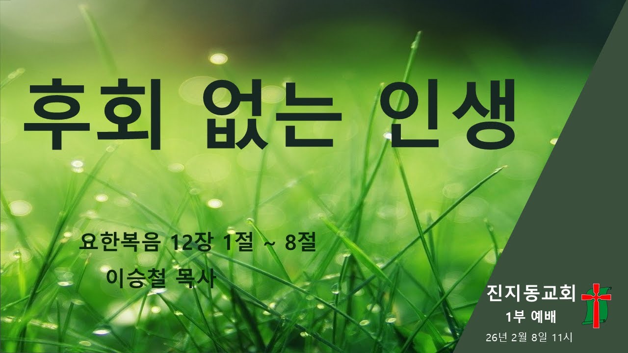 [1부예배] 2026년 2월 8일 주일 11시 예배